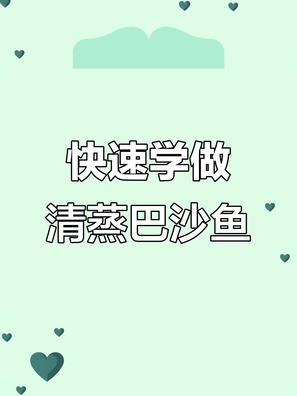 一分钟学会清蒸巴沙鱼,鲜嫩美味轻松做