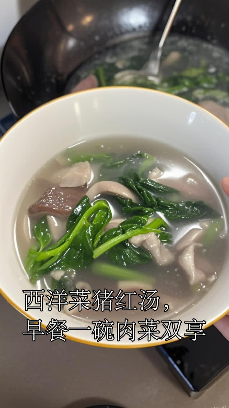 西洋菜猪红汤，早餐一碗肉菜双享