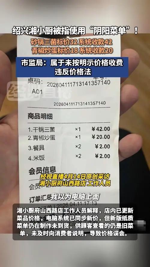 绍兴湘小厨被指使用阴阳菜单!纸质菜单与系统价格不符,多收12元