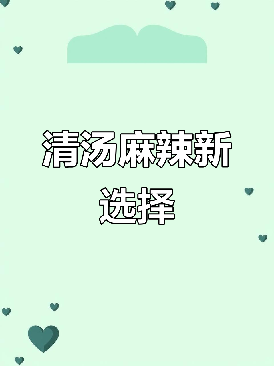 告别油腻,换上这款清汤麻辣烫底料,全家老少皆宜