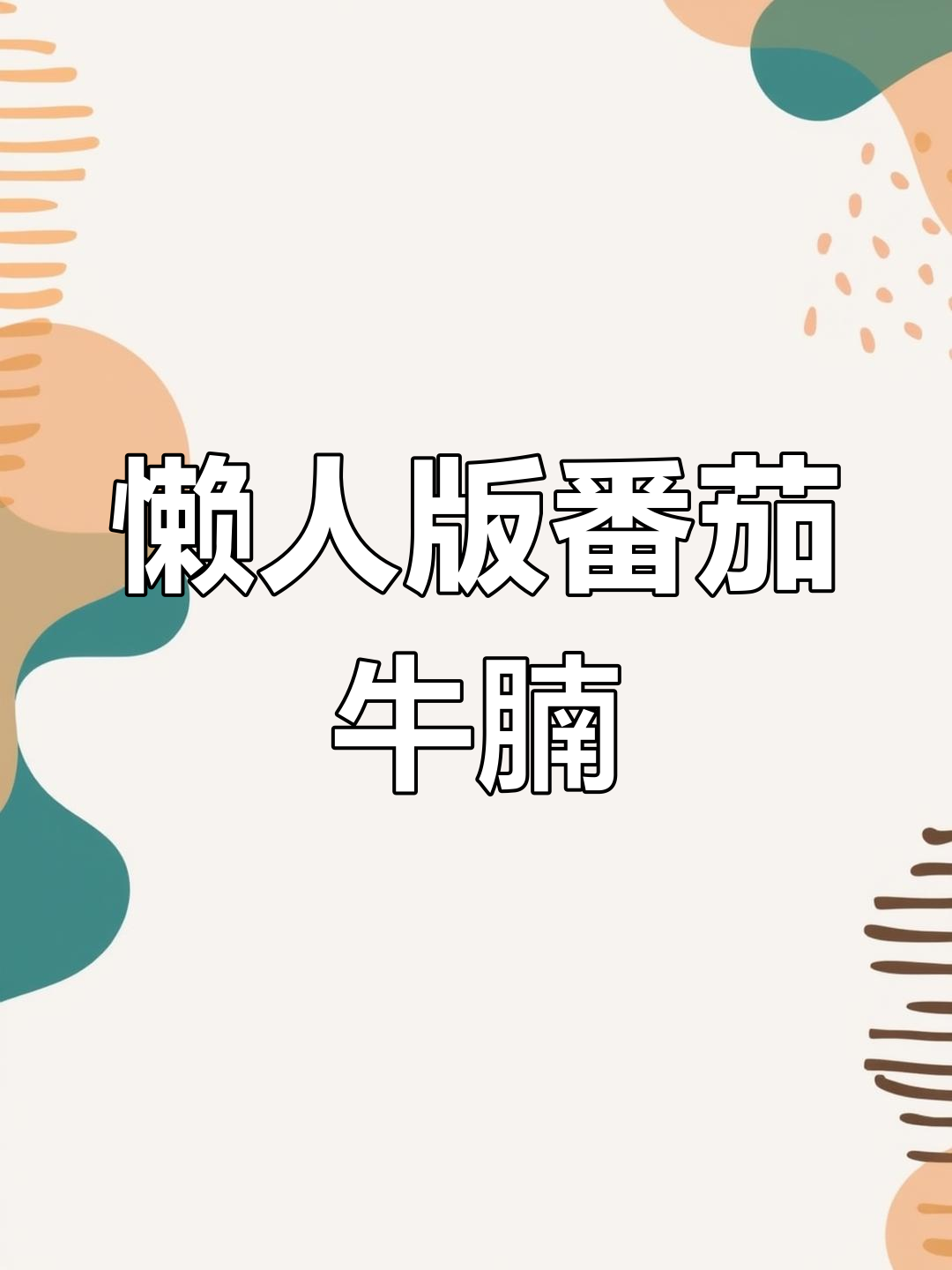 自制花生酱拌面+云南烤奶,轻松复刻经典美味