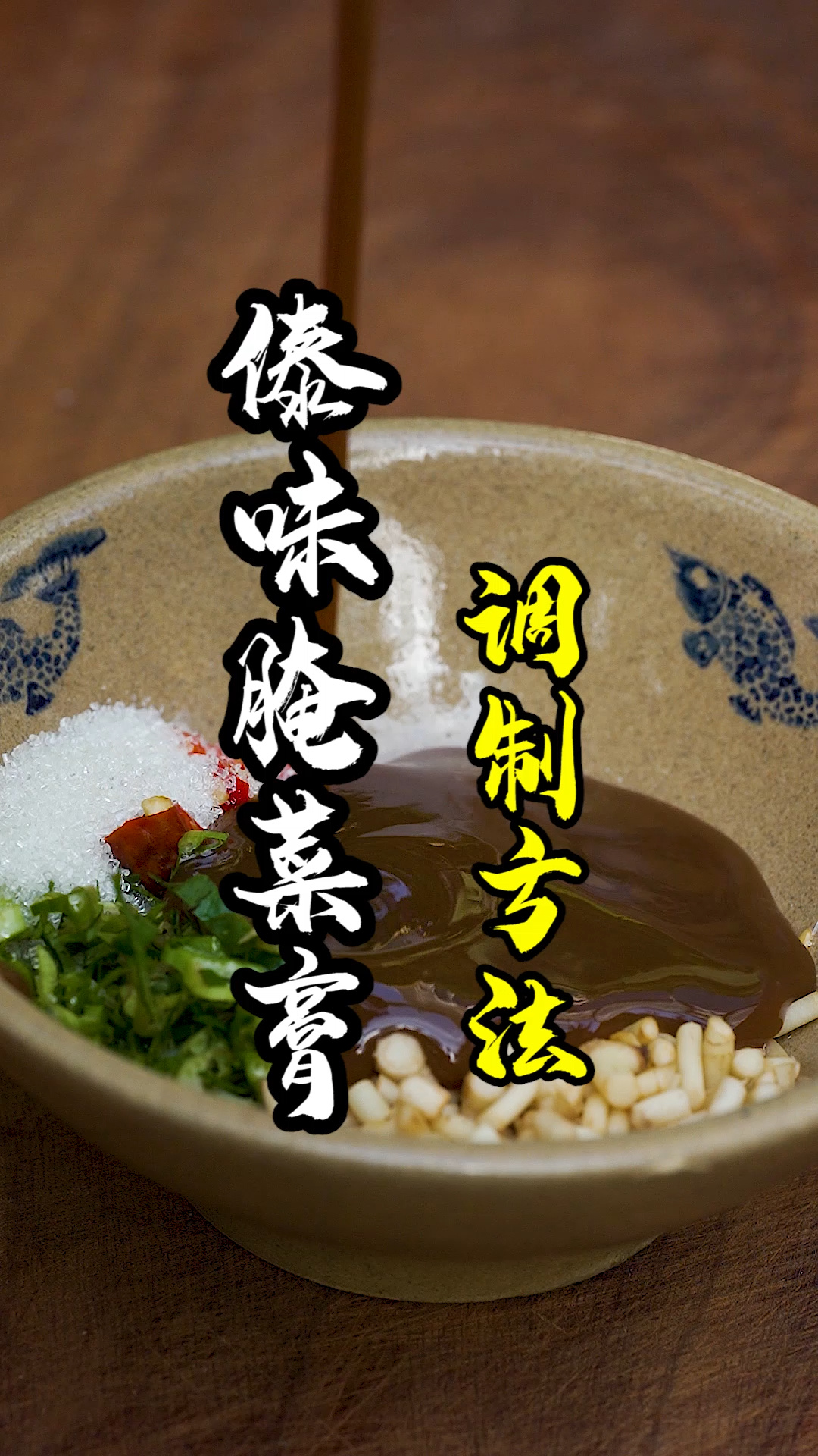 揭秘德宏傣味腌菜膏的传统调法