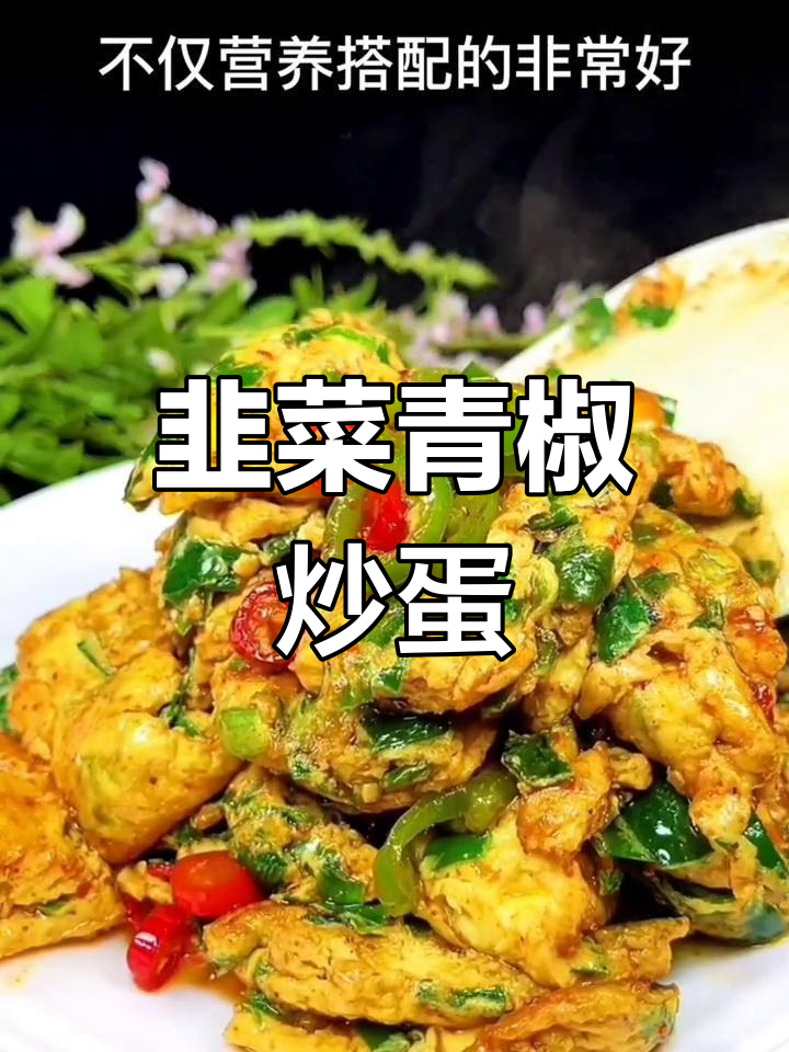 韭菜青椒炒鸡蛋,家常美味轻松做