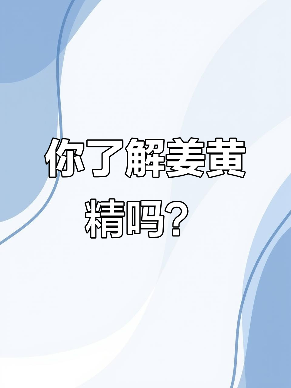 姜黄精:南方常见却鲜为人知的宝藏药材