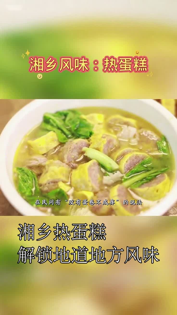 湘乡热蛋糕解锁地道地方风味