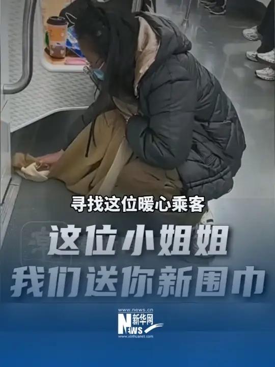全网寻人!一女乘客打翻奶茶后自己的用围巾擦地,苏州地铁:准备了新围巾和大礼包