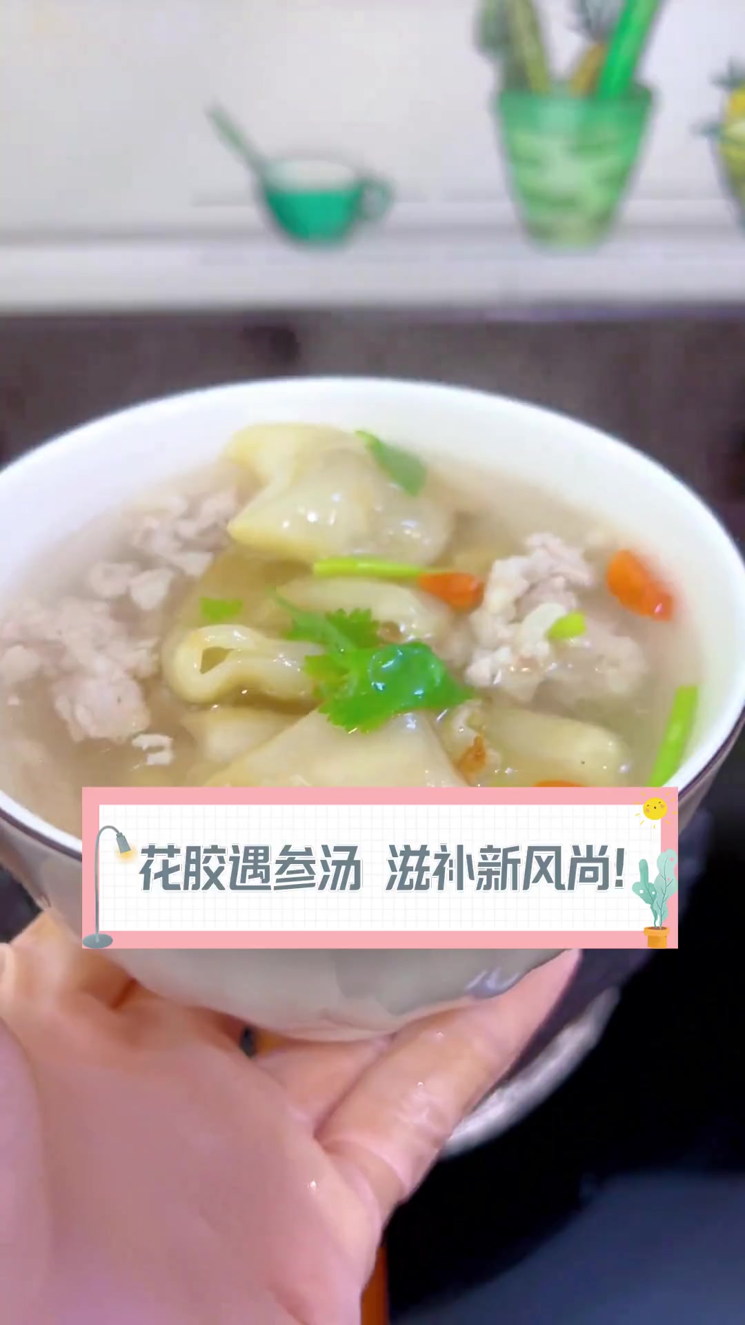 花胶遇参汤,滋补新风尚!