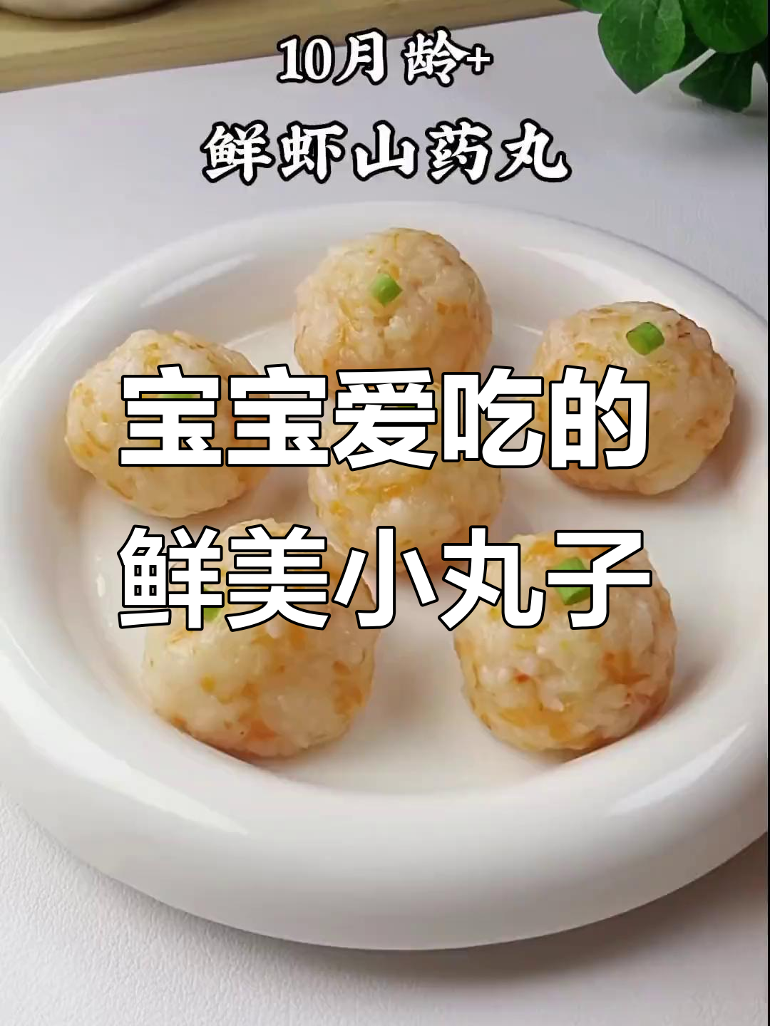 鲜虾山药丸,宝宝最爱,营养美味又健康!