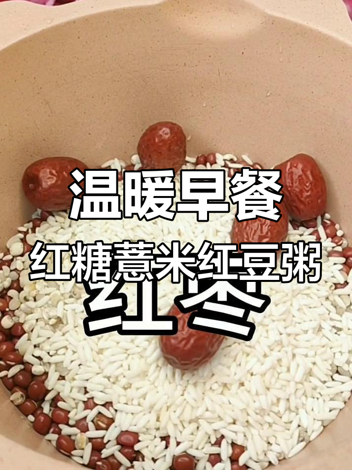 红糖薏米红豆粥,早餐暖心选择