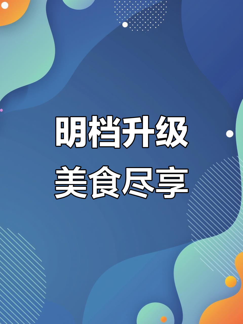 怡家花园酒店明档升级,美味菜品一览无余