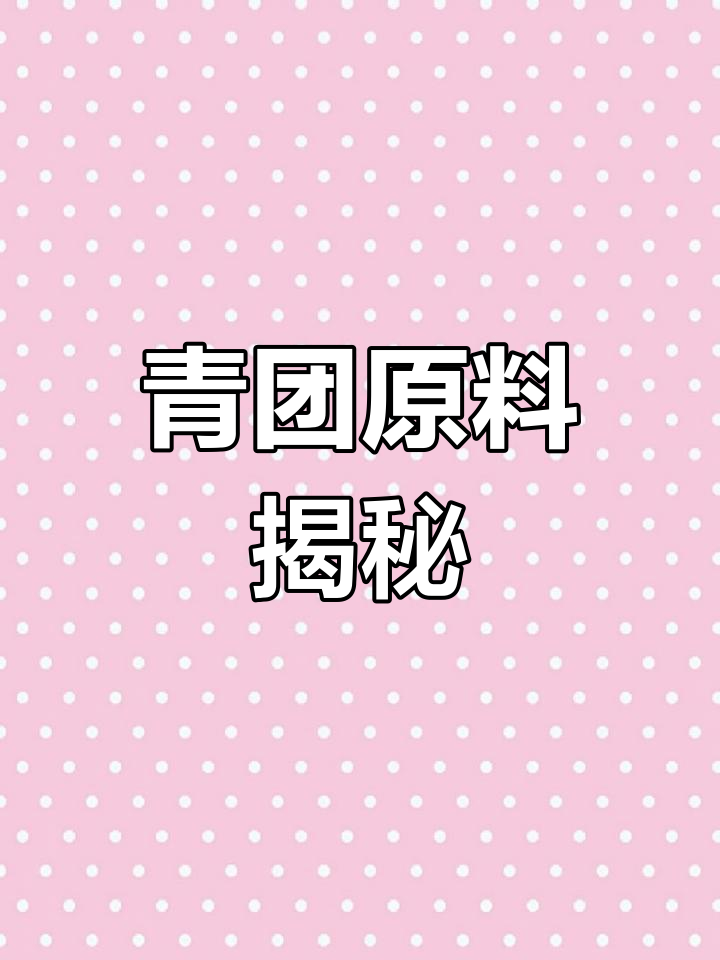 青明菜:鼠曲草的秘密与作用,清明前后必吃美味