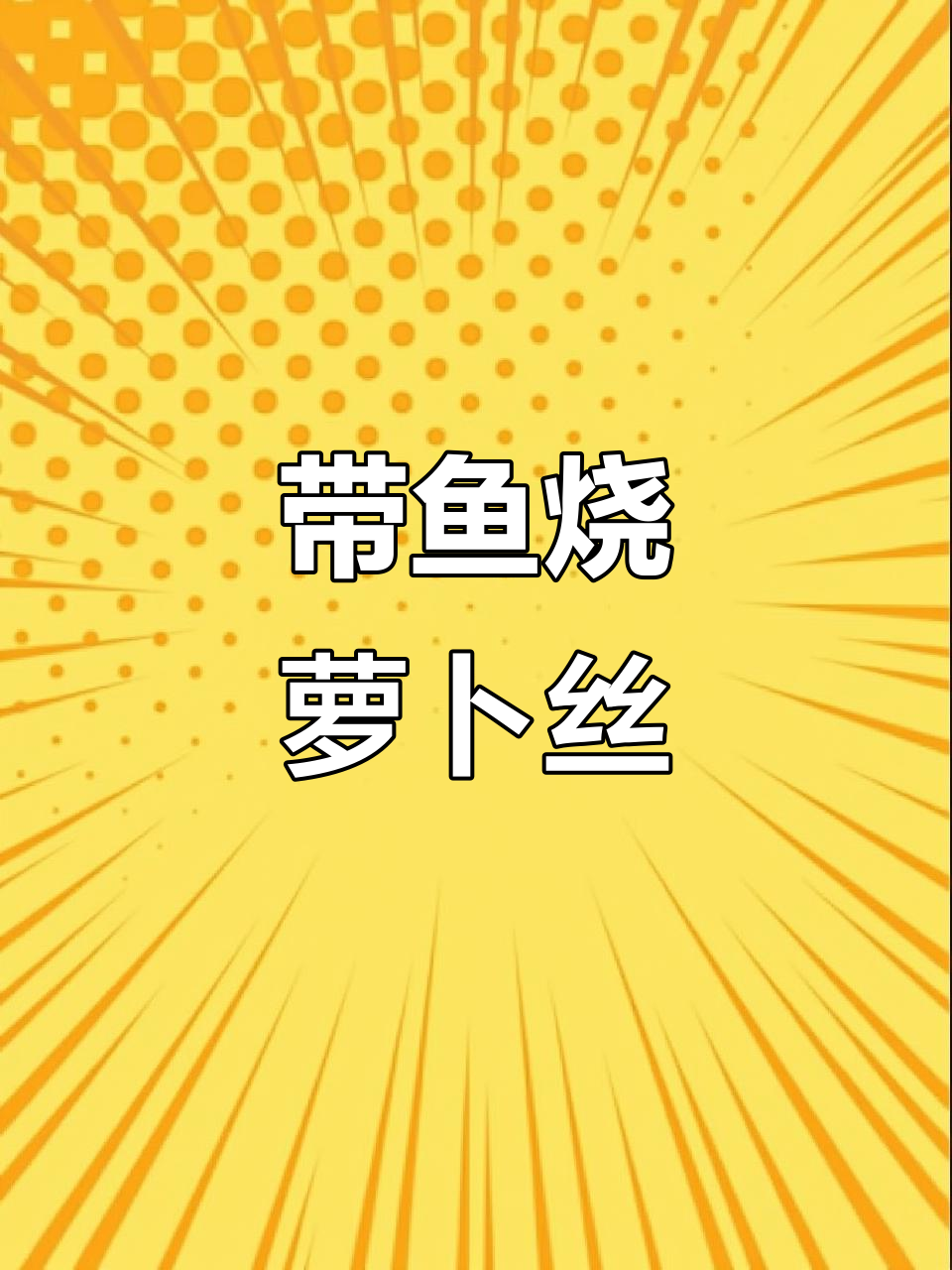 海边家常带鱼烧萝卜,鲜美又脆嫩