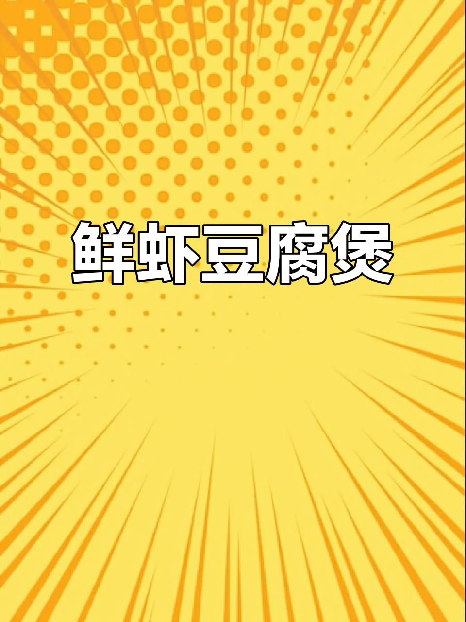 鲜虾豆腐煲,简单又美味!这道汤让你的女友无法抗拒