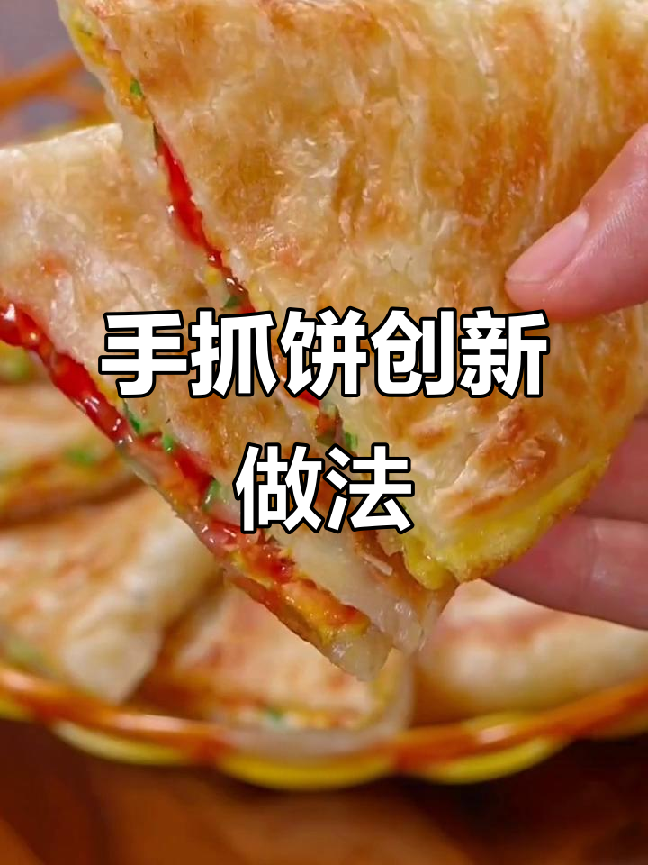 手抓饼新吃法,搭配创意食材,简单又美味!