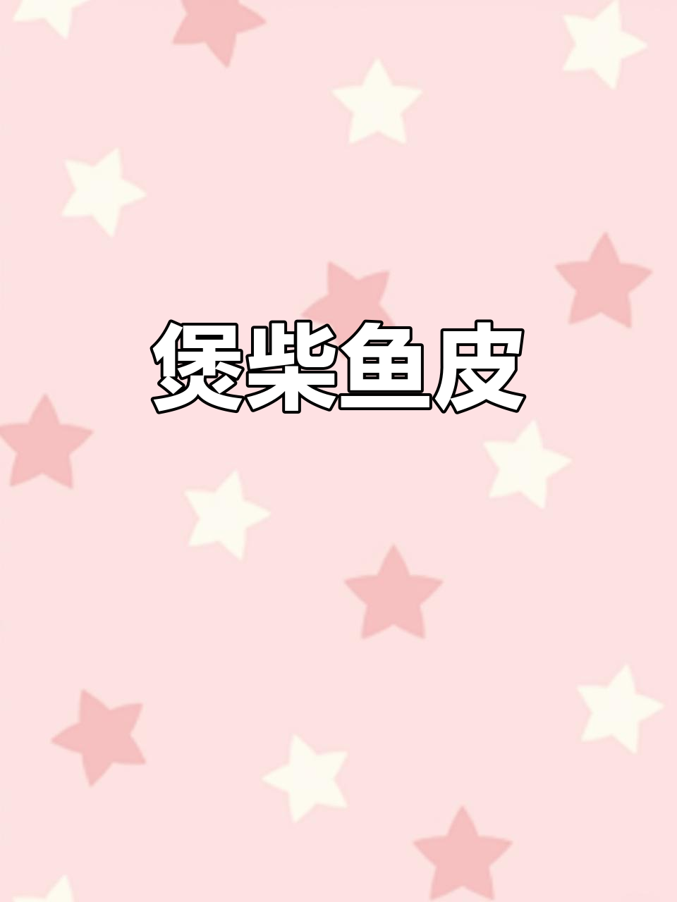 柴鱼皮煲汤,简单又美味