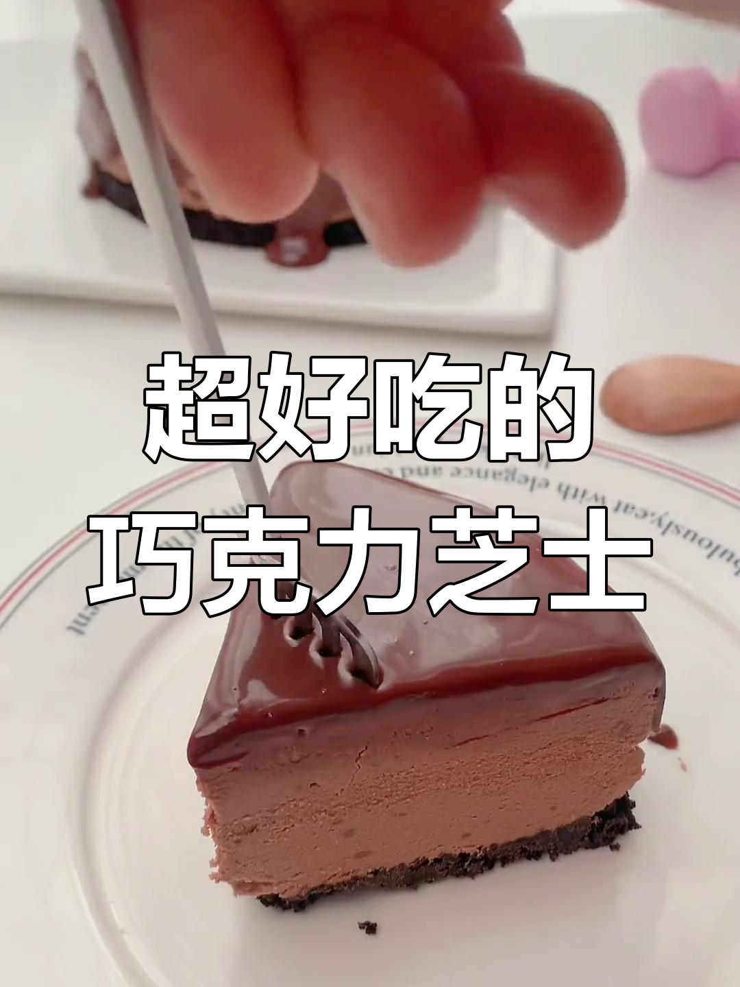 巧克力芝士蛋糕,永远的经典