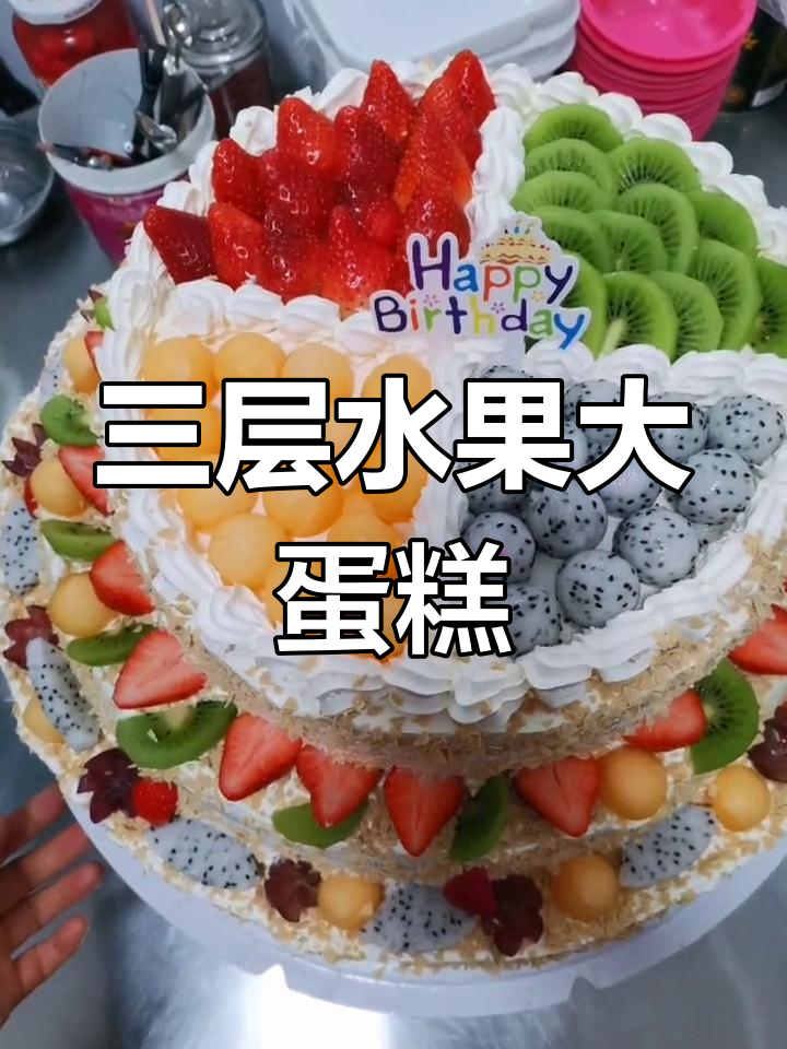 水果蛋糕三层,13磅变14磅,确保每个人都吃得饱!