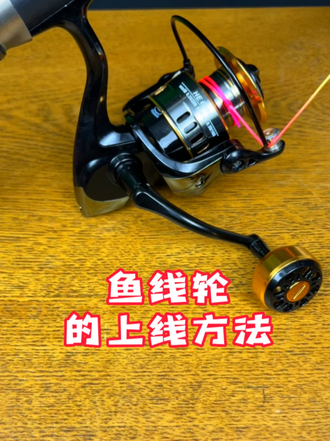 海竿鱼线轮的上线方法