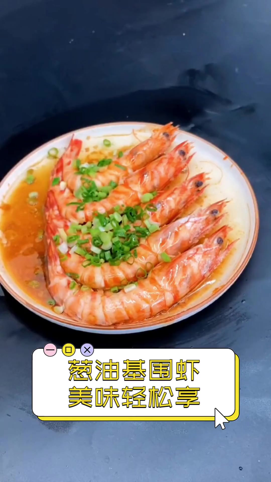 葱油基围虾,美味轻松享