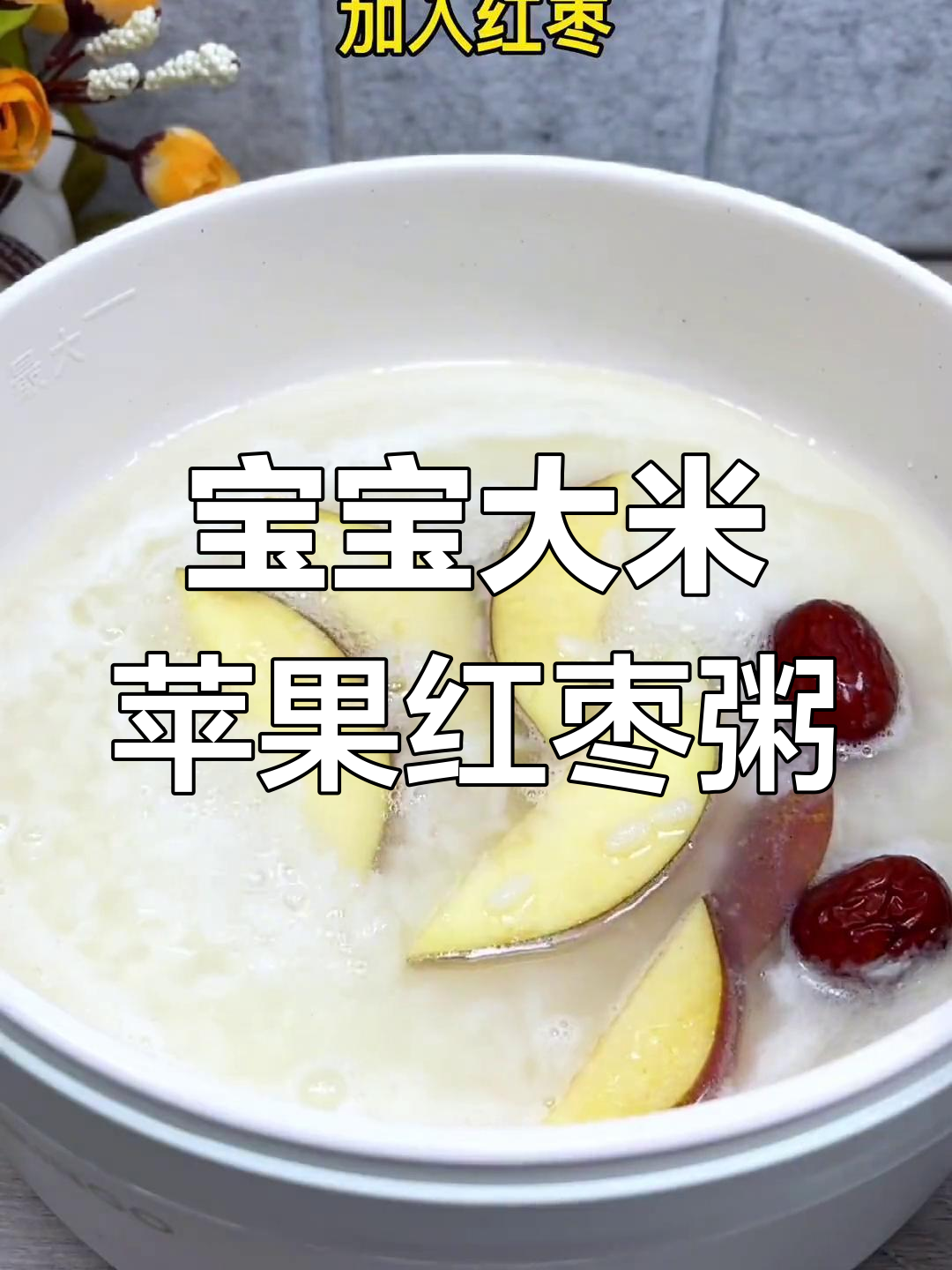 大米苹果红枣粥,宝宝营养辅食轻松做