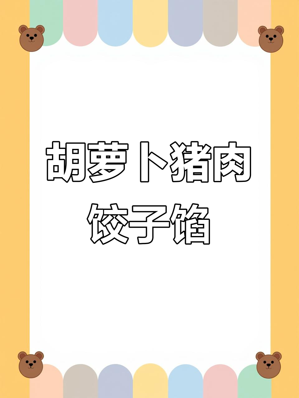 中秋佳节必备!这款胡萝卜猪肉饺子馅,家人都爱吃