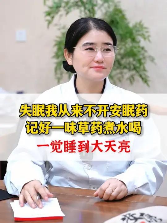 失眠我从来不开安眠药,记好一味草药煮水喝,一觉睡到大天亮。