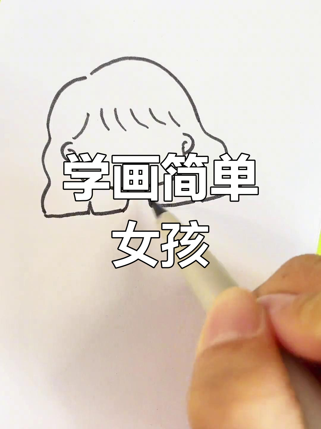 可爱女生简笔画教程,轻松学会画闺蜜头像