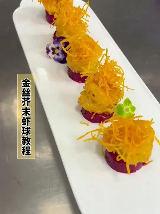 金丝芥末虾球 芥末虾球 冷菜制作分享 美食分享官 美食分享 金丝芥末虾球教程分享