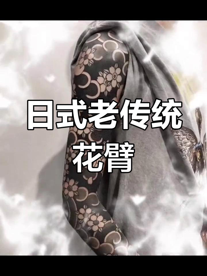 樱花臂纹身,展现独特魅力