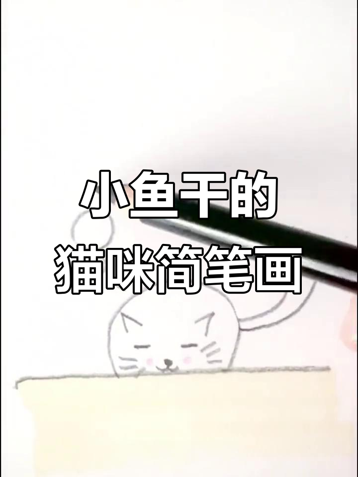 画出可爱猫咪,小鱼干等你来挑战