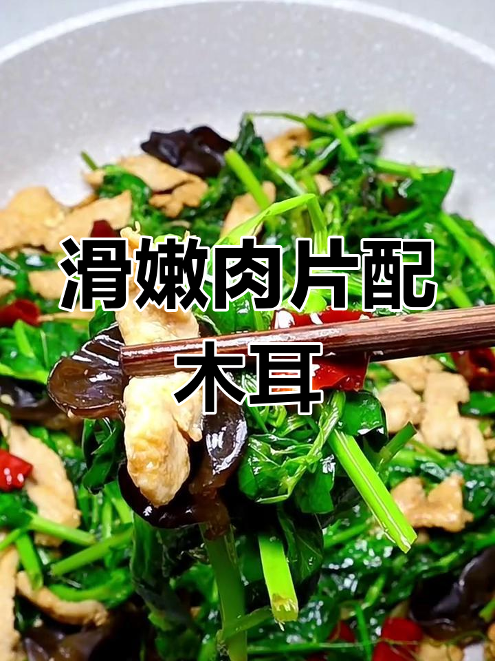 肉片豌豆尖炒木耳,脆嫩又入味