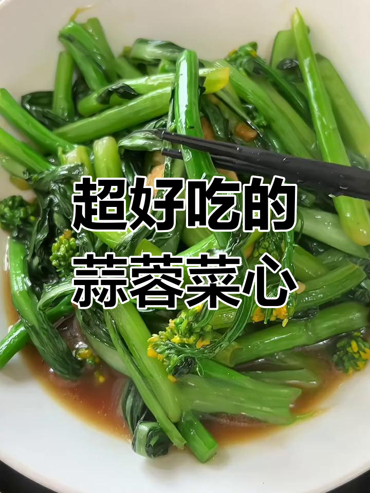 蒜蓉炒菜心,比肉还美味