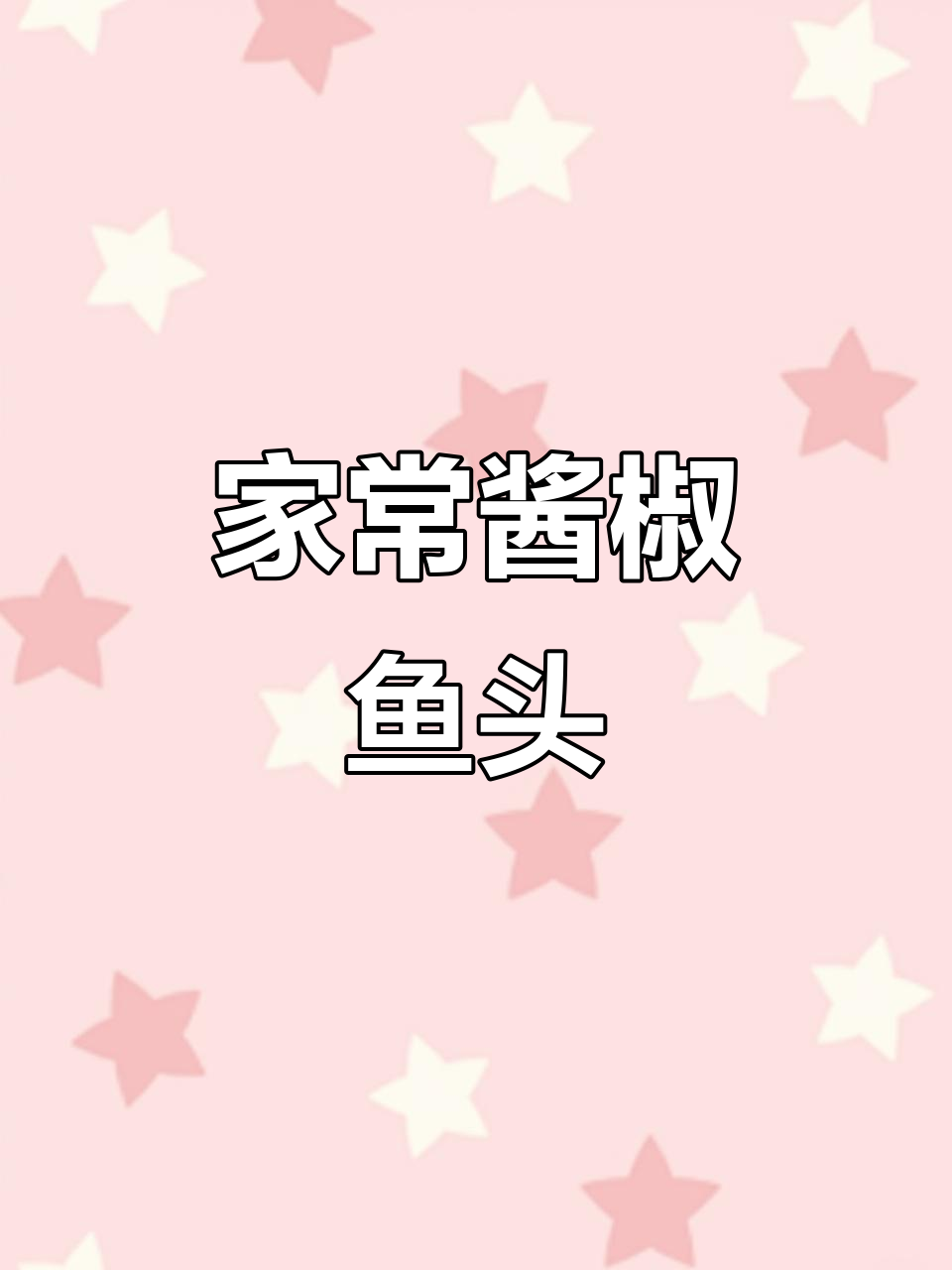 酱椒鱼头蒸鲈鱼,鲜嫩又入味,大人小孩都爱吃