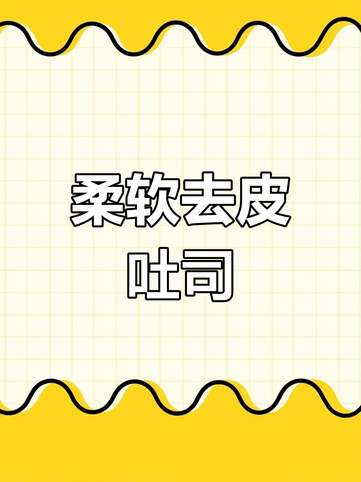 去皮吐司软糯细腻,奶香十足,早餐做三明治超方便