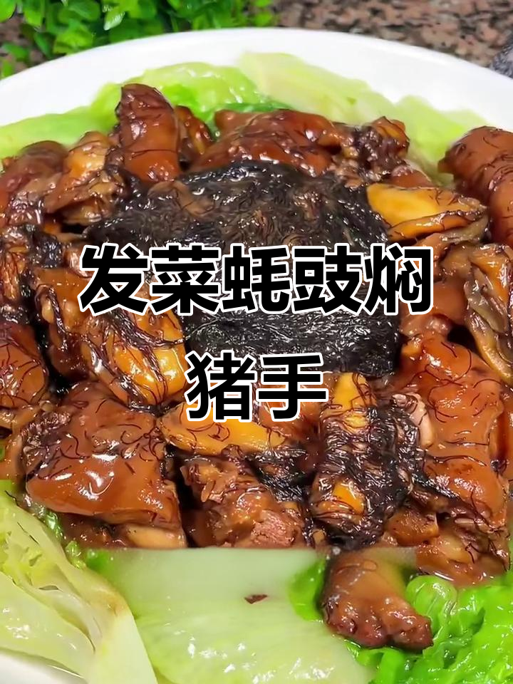 过年必备!发菜蚝豉焖猪手,鲜香软烂让人怀念