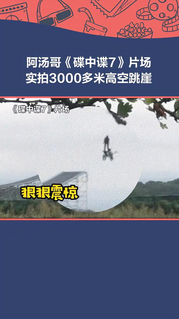 阿汤哥 在电影 碟中谍7 中挑战实拍骑摩托车3000多米高空跳崖!汤姆克鲁斯 名场面 片场