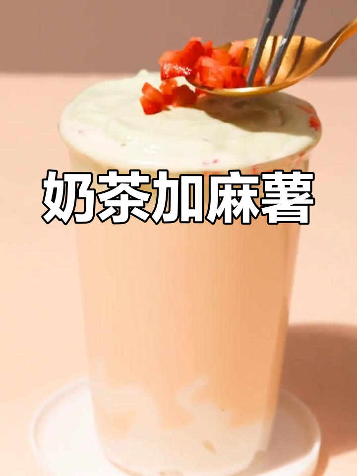 奶茶与麻薯的完美搭配,试过吗?
