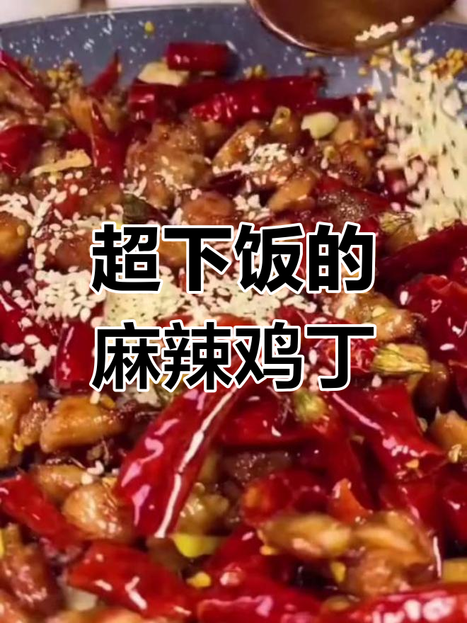 干饭必吃!麻辣鸡丁,鲜香麻辣让人停不下来