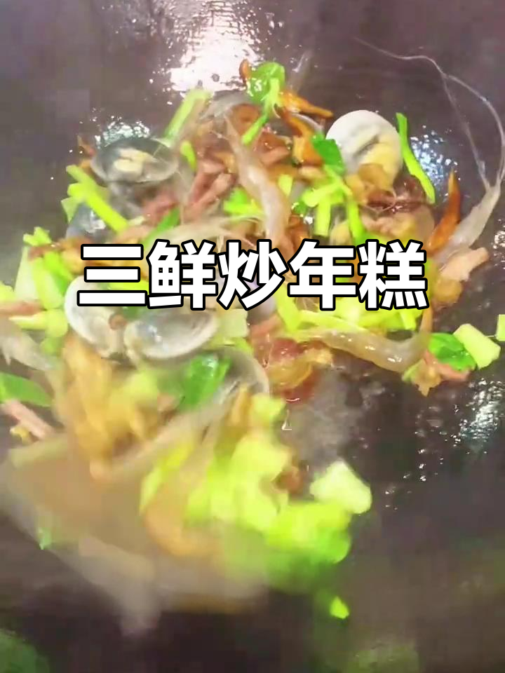 台州三鲜炒年糕,海鲜与蔬菜的完美搭配