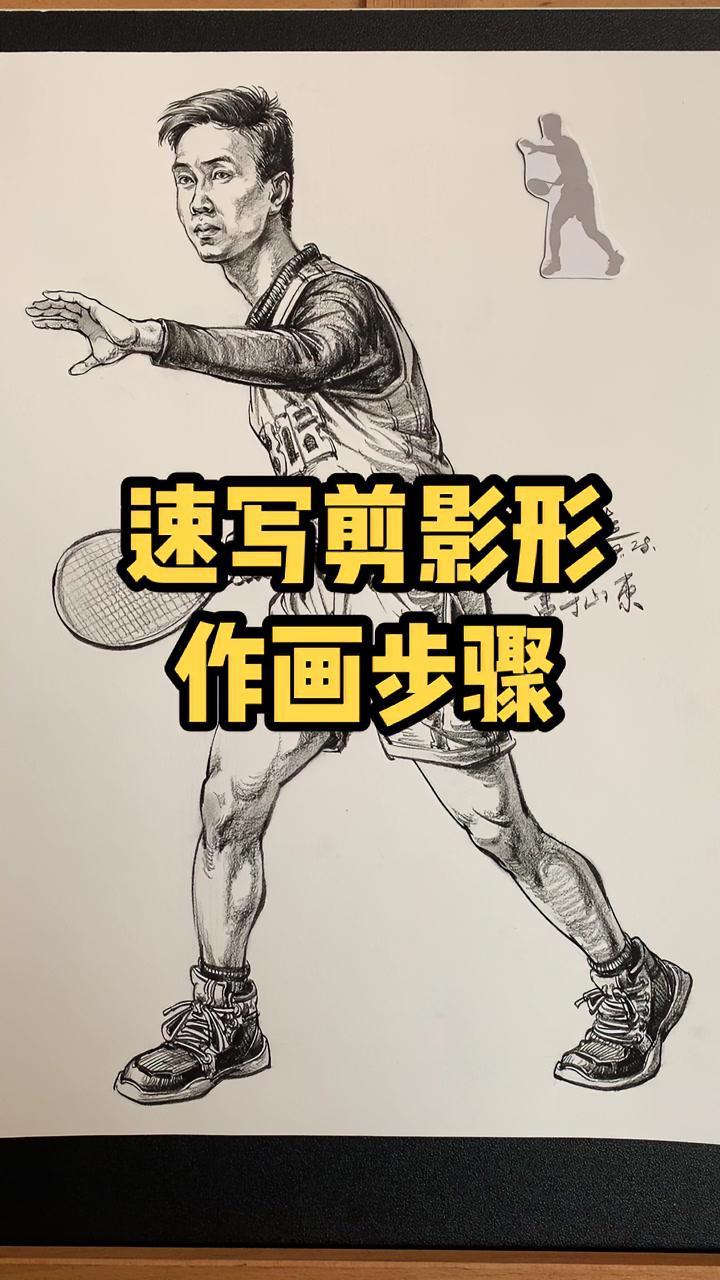 速写剪影形的作画步骤 速写 美术生 零基础教学 美术生美术联考 山东联考