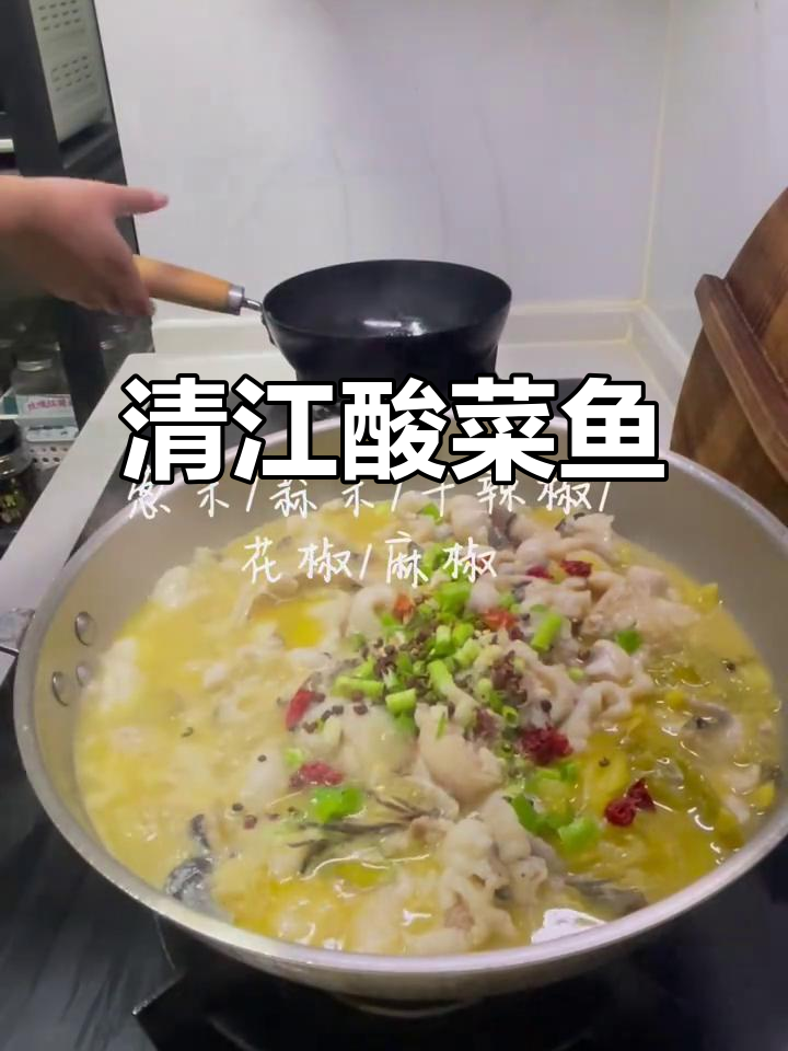 酸菜鱼超美味,清江鱼肉嫩刺少,斜切更入味!