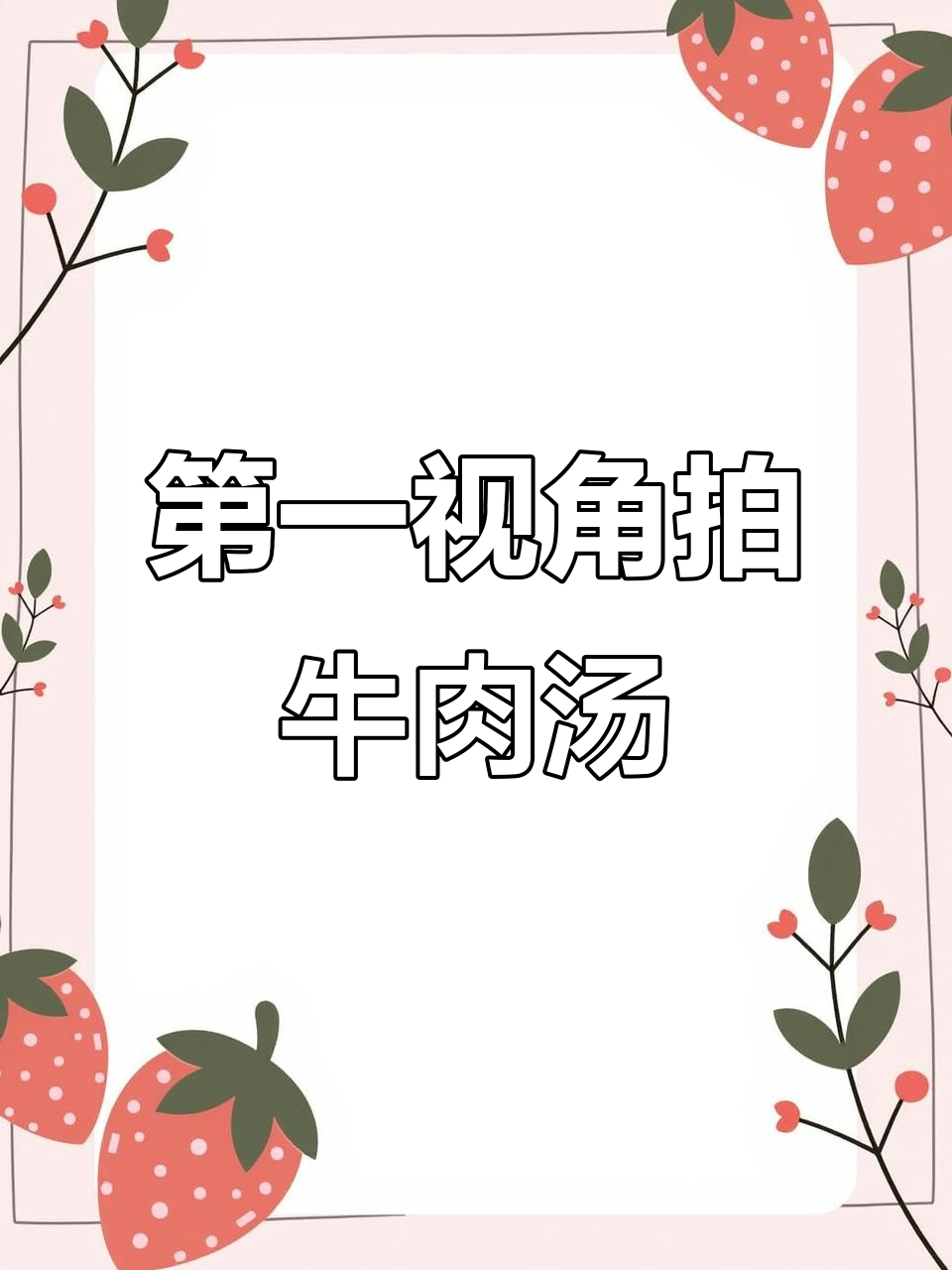 如何拍摄高清第一人称牛肉汤视频,苹果手机必备技巧
