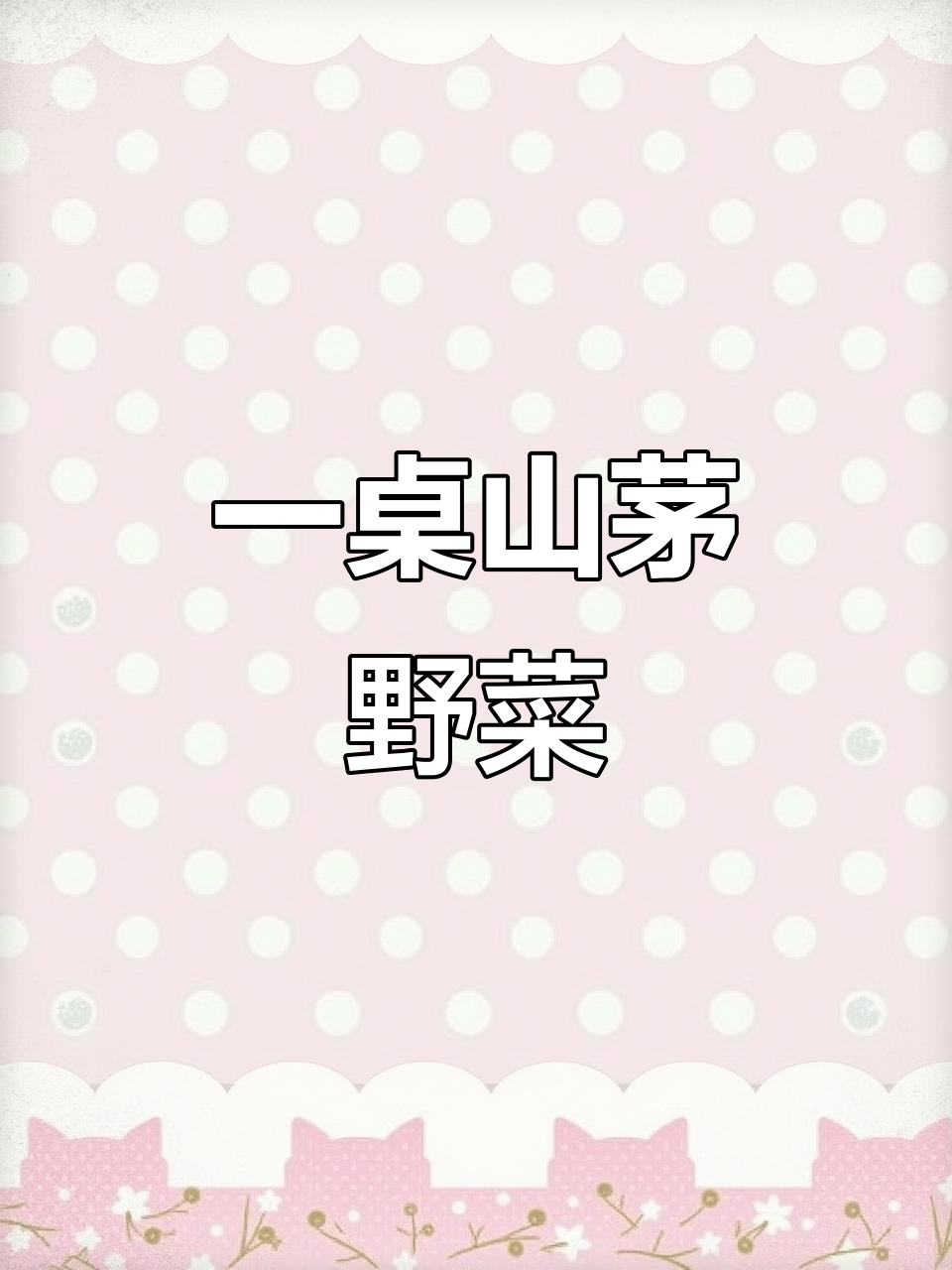 云南普洱的山茅野菜大餐,看看这些你吃过吗?