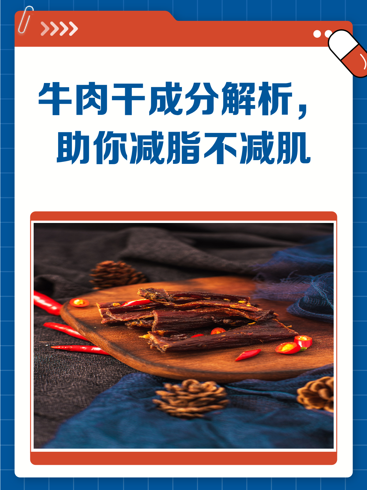 增肥or减脂?牛肉干成分大揭秘!