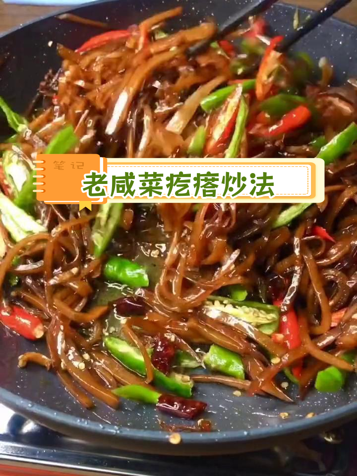 咸菜疙瘩的家常做法,炒出家乡味