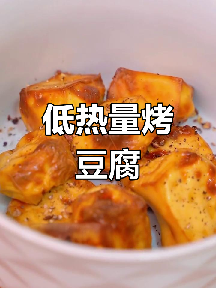 空气炸锅烤豆腐,低卡高蛋白,外脆内嫩!