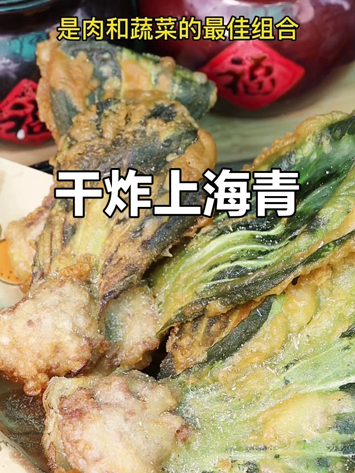 上海青新做法,酥脆好吃!干炸小白菜教程来啦
