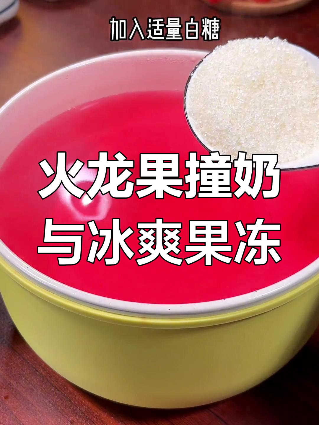 用火龙果做两款高颜值甜品,简单又美味
