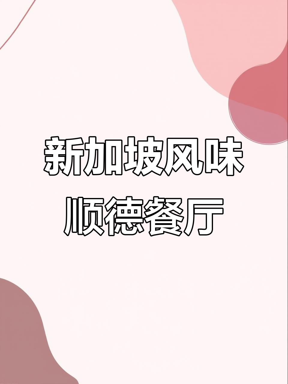 顺德新店推荐！这家新加坡餐室终于打卡，本地人都爱吃的美味