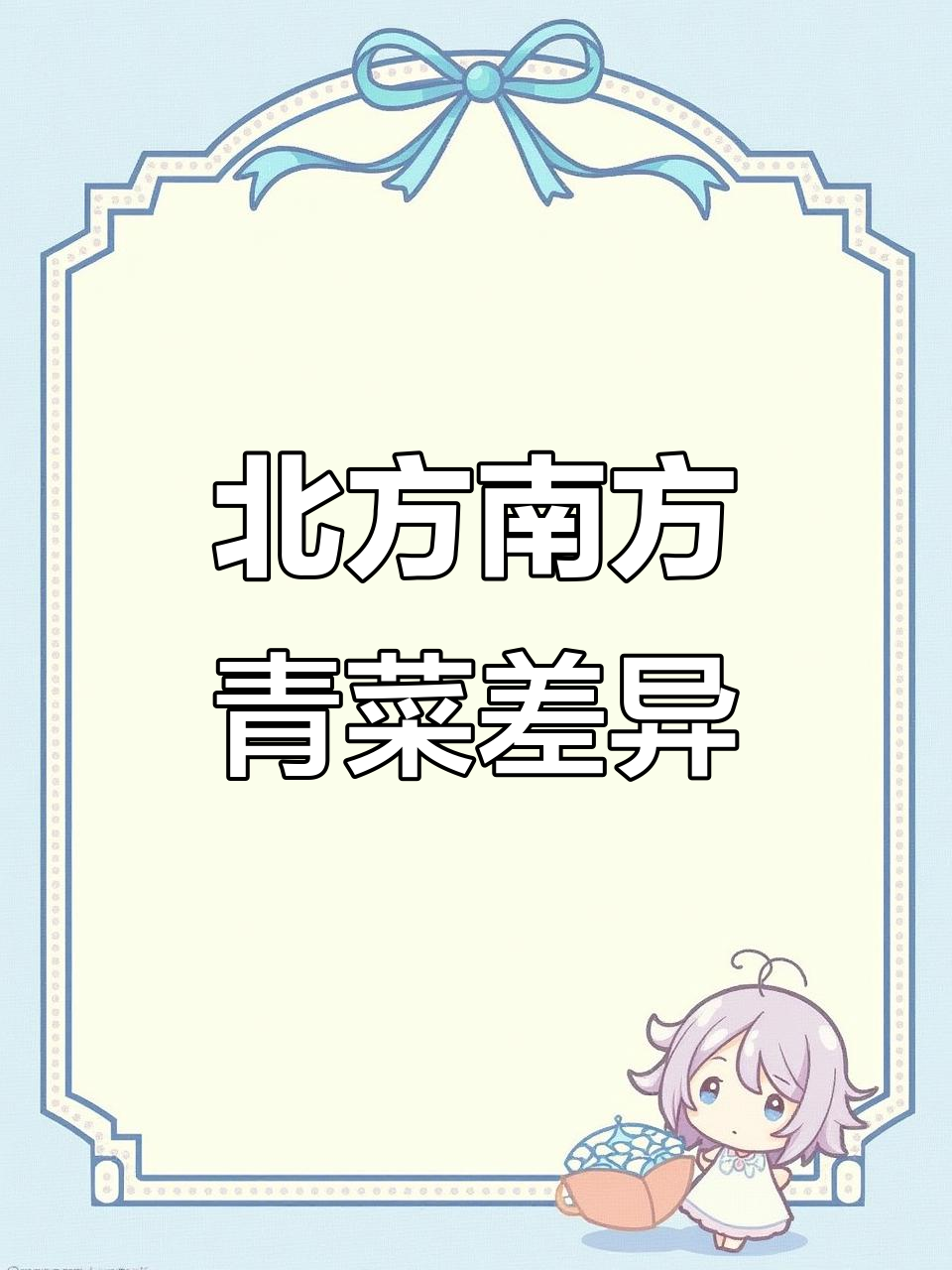 南北青菜大不同,油麦菜和小白菜到底有啥区别?